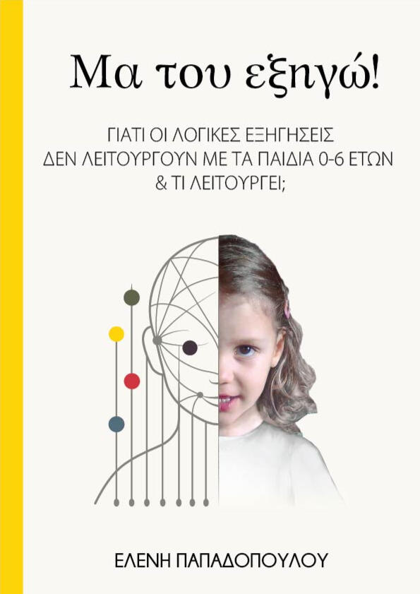 Είμαι επίσης συγγραφέας του βιβλίου "Μα του εξηγώ! Γιατί οι λογικές εξηγήσεις δεν λειτουργούν με τα παιδιά 0-6 ετών. Και τι λειτουργεί"